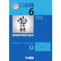 Информатика. 6 класс. Рабочая тетрадь. В 2-х частях. 