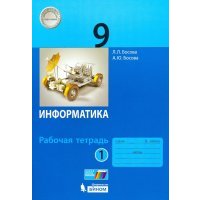 Информатика. 9 класс. Рабочая тетрадь. В 2-х частях. 