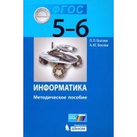 Информатика. 5-6 классы. Методическое пособие. 