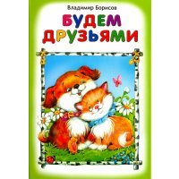 Будем друзьями