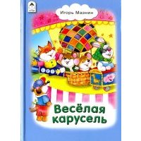 Весёлая карусель