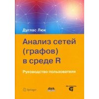 Анализ сетей (графов) в среде R. Руководство пользователя 