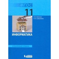 Информатика. 11 класс. Учебник. Углубленный уровень. 