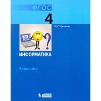 Информатика. 4 класс. Задачник.
