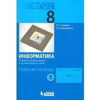Информатика. 8 класс. Рабочая тетрадь. В 2-х частях. Часть 1. 
