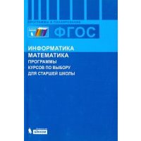Информатика и математика. Программы курсов по выбору для старшей школы. 