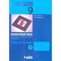 Информатика. 9 класс. Рабочая тетрадь. В 3-х частях. Часть 3. 