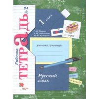 Русский язык. 1 класс. Рабочая тетрадь. В 2-х частях. Часть 2. 
