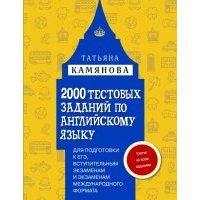 2000 тестовых заданий по английскому языку для подготовки к ЕГЭ, вступительным экзаменам 