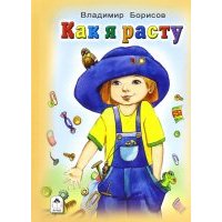 Как я расту