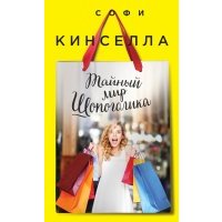 Тайный мир шопоголика