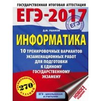 ЕГЭ-2017. Информатика. 10 тренировочных вариантов экзаменационных работ 