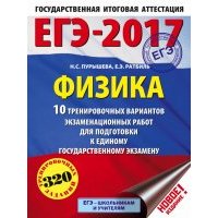 ЕГЭ-2017. Физика. 10 тренировочных вариантов экзаменационных работ 