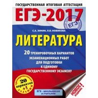 ЕГЭ-17. Литература. 20+1 тренировочных вариантов экзаменационных работ к ЕГЭ 