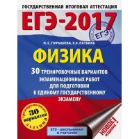 ЕГЭ-2017. Физика. 30 тренировочных вариантов экзаменационных работ для подготовки к ЕГЭ 
