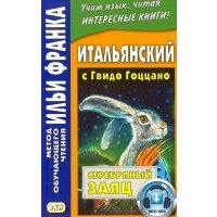 Итальянский с Гвидо Гоццано. Серебряный заяц 