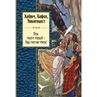 Хайям, Хафиз, Экклезиаст. Верь минуте текущей - будь счастлив теперь! 