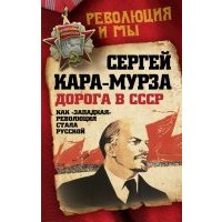 Дорога в СССР. Как "западная" революция стала русской 