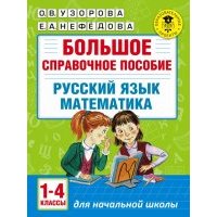 Русский язык. Математика. 1-4 классы. Большое справочное пособие 