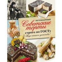 Легендарные советские торты строго по ГОСТу. Вкус нашего детства! 