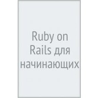 Ruby on Rails для начинающих