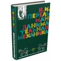 Занимательная механика 