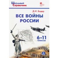 Все войны России. 6-11 классы.