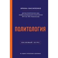 Политология. Базовый курс 