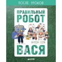 Правильный робот Вася 