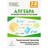 Алгебра. 7-8 классы. Тематический тренажёр. Входная диагностика, итоговая работа 