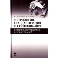 Метрология, стандартизация и сертификация. Интернет-тестирование базовых знаний. Учебное пособие 
