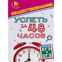 Обществознание. Успеть за 48 часов. ЕГЭ + ОГЭ 