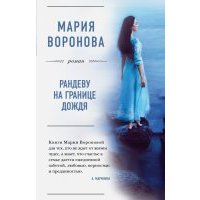 Рандеву на границе дождя