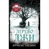 Дерево лжи 
