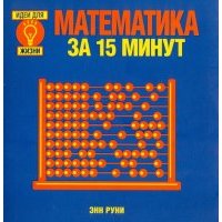 Математика за 15 минут