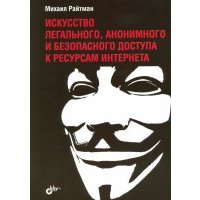 Искусство легального, анонимного и безопасного доступа к ресурсам Интернета 