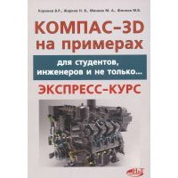 КОМПАС- 3D на примерах. Для студентов, инженеров и не только 