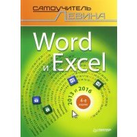 Word и Excel. 2013 и 2016. Самоучитель Левина в цвете 