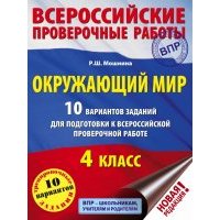 Окружающий мир. 4 класс. 10 вариантов заданий для подготовки к ВПР 