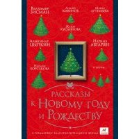 Рассказы к Новому году и Рождеству 