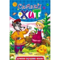 Русские народные сказки