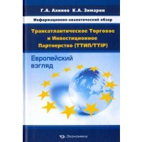Информационно-аналитический обзор "Трансатлантическое Торговое и Инвестиционное Партнерство" 