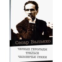 Черные герольды. Трильсе. Человечьи стихи 