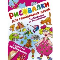 Небылицы и сочинялки. Развитие воображения 