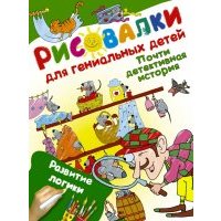 Почти детективная история. Развитие логики 