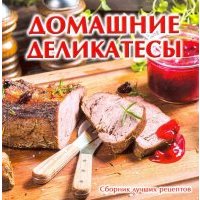 Домашние деликатесы 