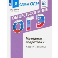 ОГЭ. Обществознание. Методика подготовка. Ключи и ответы 