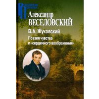 В.А.Жуковский. Поэзия чувства и "сердечного воображения" 