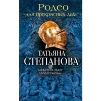 Родео для прекрасных дам 