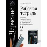 Рабочая тетрадь к учебнику "Черчение. 9 класс" А.Д.Ботвинникова, В.Н.Виноградова. 
